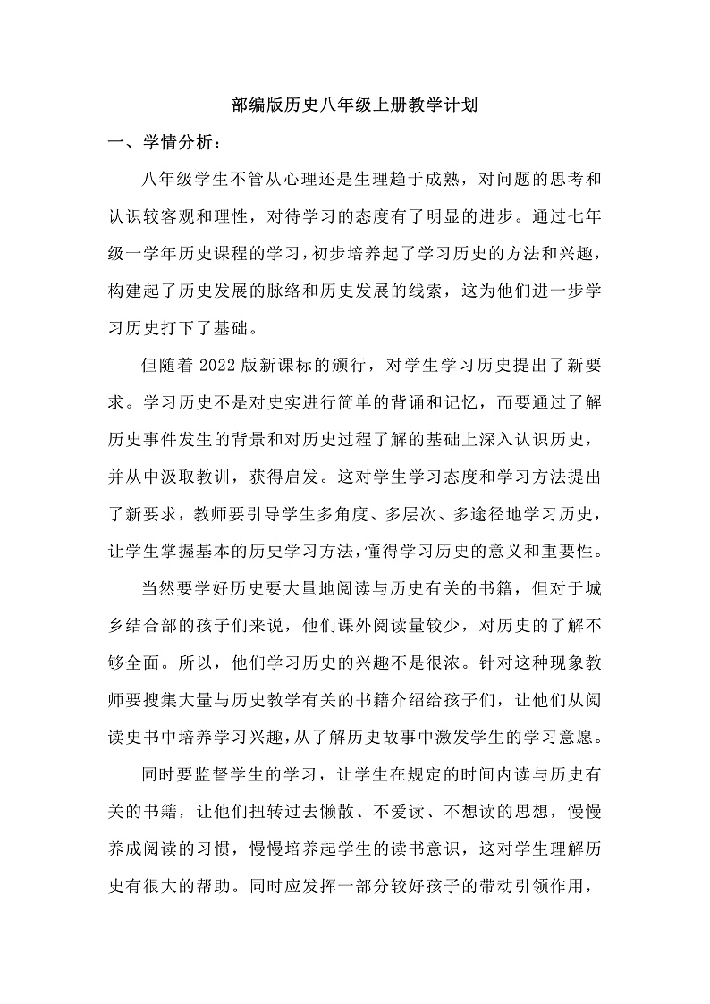 部编版历史八年级上册教学计划01