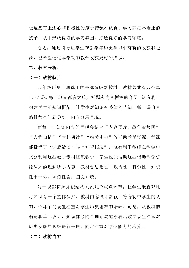 部编版历史八年级上册教学计划02