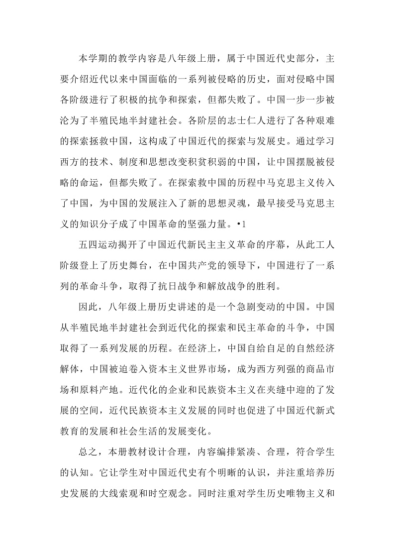 部编版历史八年级上册教学计划03