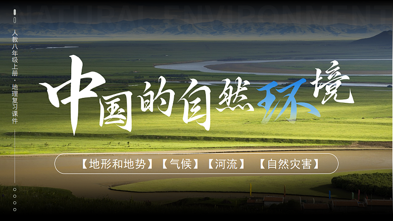 人教版初中地理八上：《第2单元复习》（课件+知识提纲+习题）01