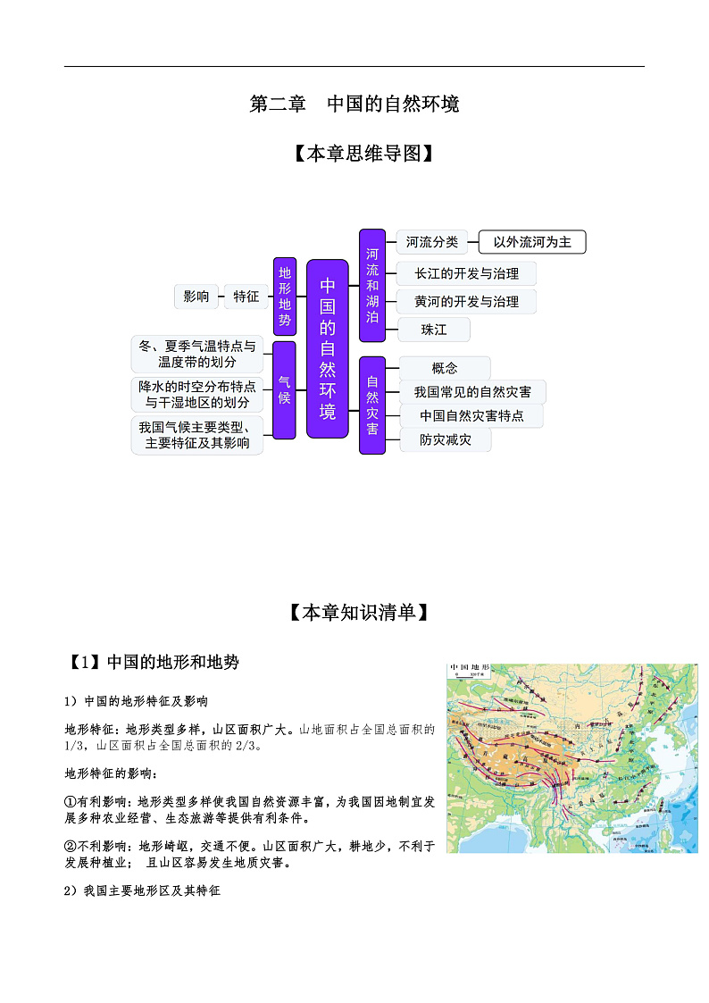 人教版初中地理八上：《第2单元复习》（课件+知识提纲+习题）01