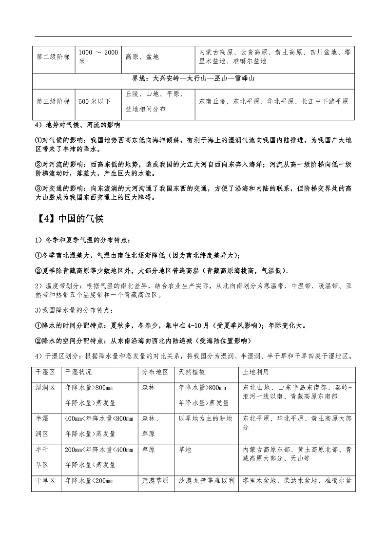 人教版初中地理八上：《第2单元复习》（课件+知识提纲+习题）03