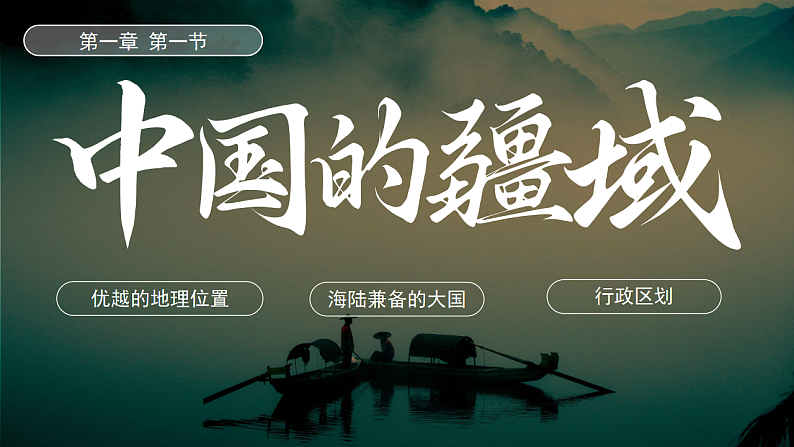 人教版初中地理八上：《第1单元复习》（课件+知识提纲+习题）07