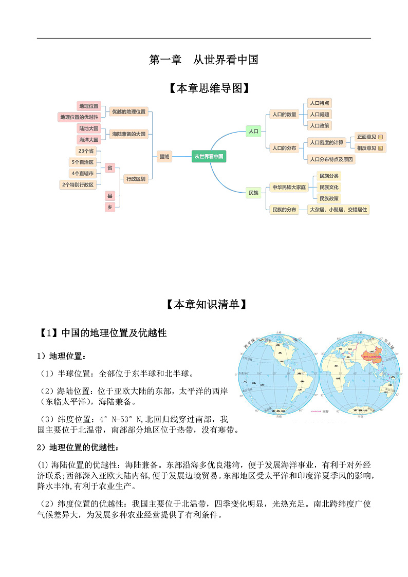 人教版初中地理八上：《第1单元复习》（课件+知识提纲+习题）01
