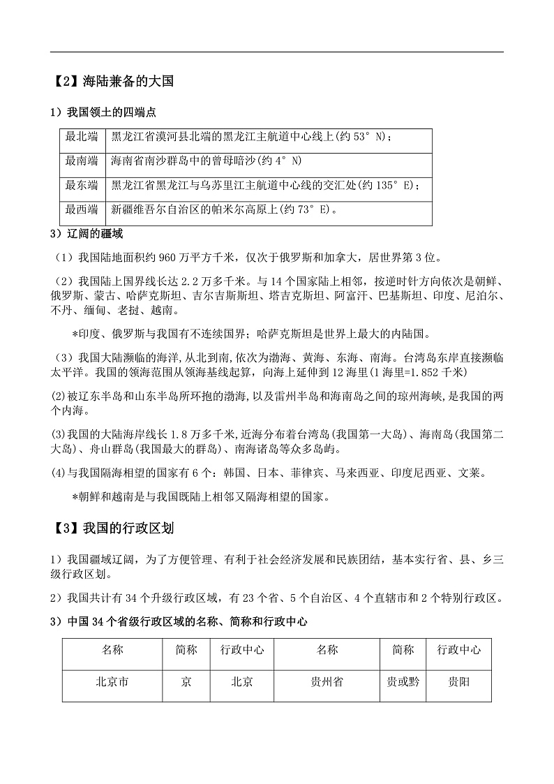人教版初中地理八上：《第1单元复习》（课件+知识提纲+习题）02