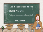 Unit 8 I can do this for you第三课时 Wrap-up time（课件）-2024-2025学年译林版（三起）英语三年级上册