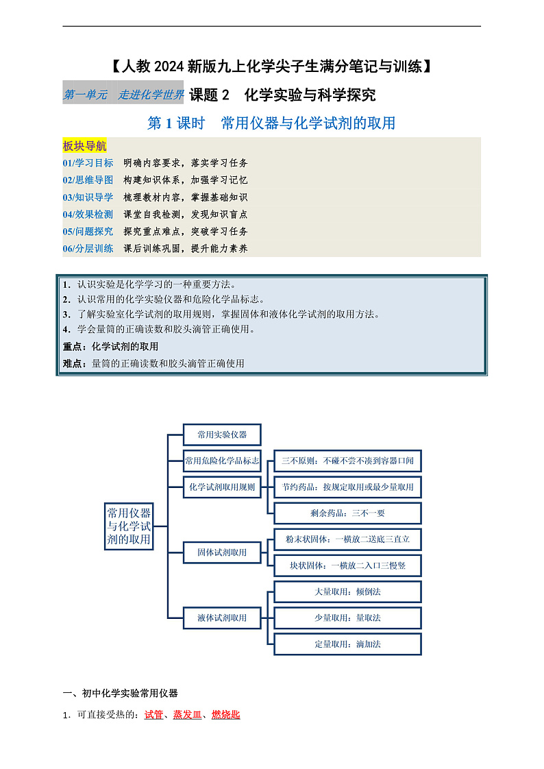 【培优训练】人教版2024初中化学九年级上册1.2.1常用仪器与化学试剂的取用（原卷版+解析版）01
