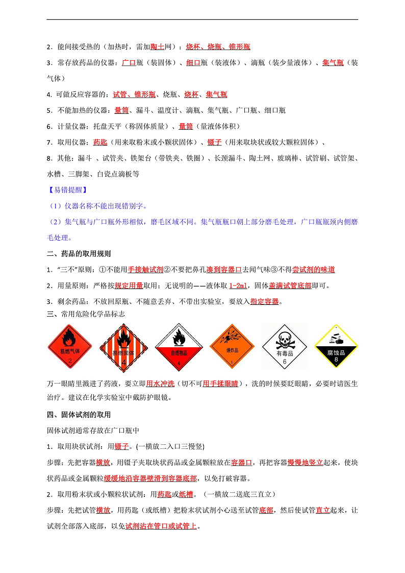 【培优训练】人教版2024初中化学九年级上册1.2.1常用仪器与化学试剂的取用（原卷版+解析版）02