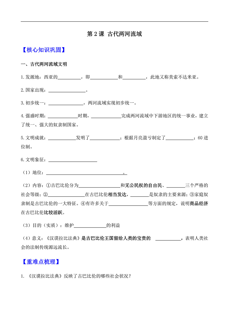 第2课 古代两河流域——九年级历史部版编版上册核心知识点（含答案）01