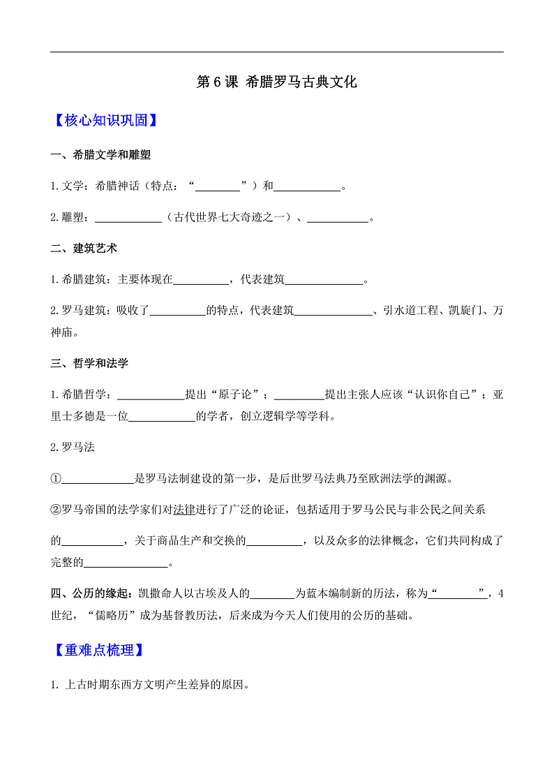第6课 希腊罗马古典文化——九年级历史部版编版上册核心知识点（含答案）01