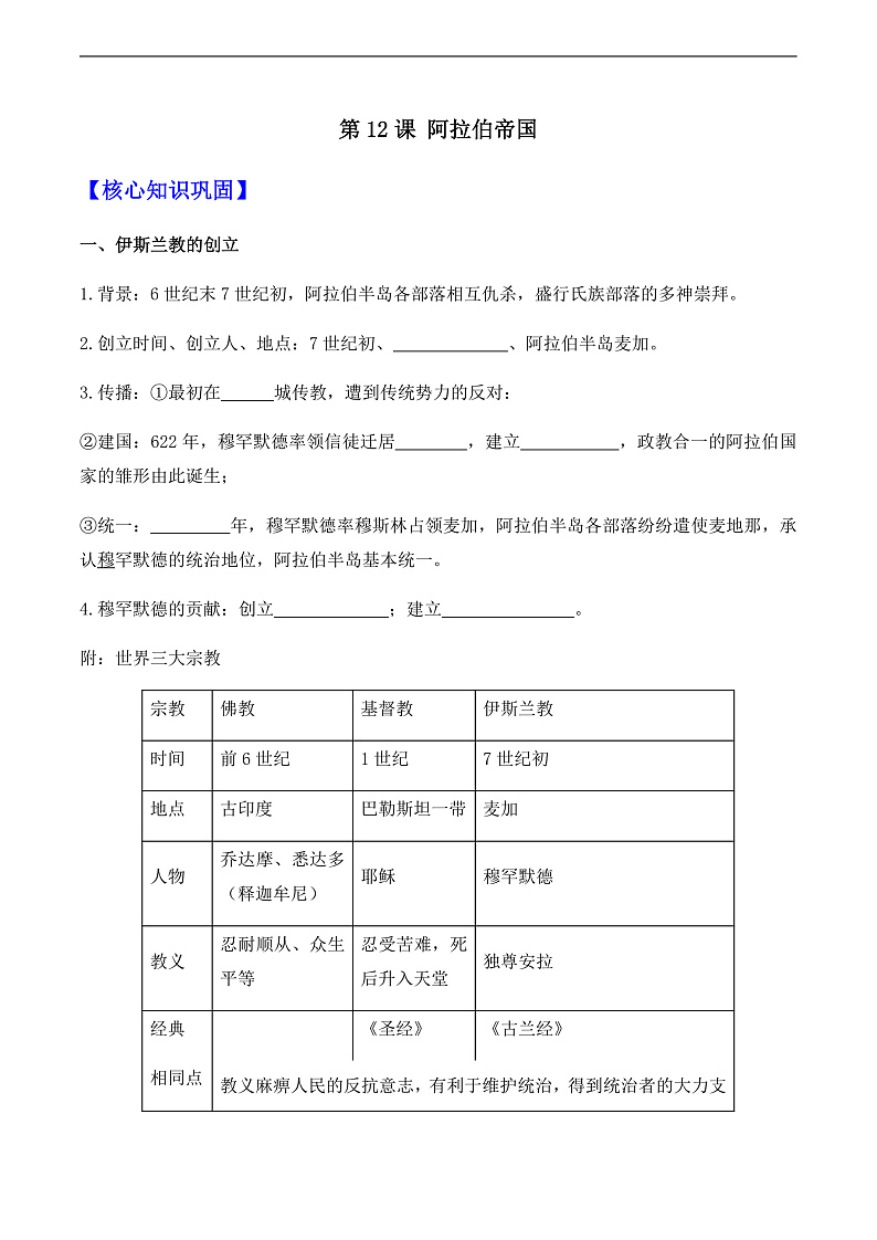 第12课 阿拉伯帝国——九年级历史部版编版上册核心知识点（含答案）01