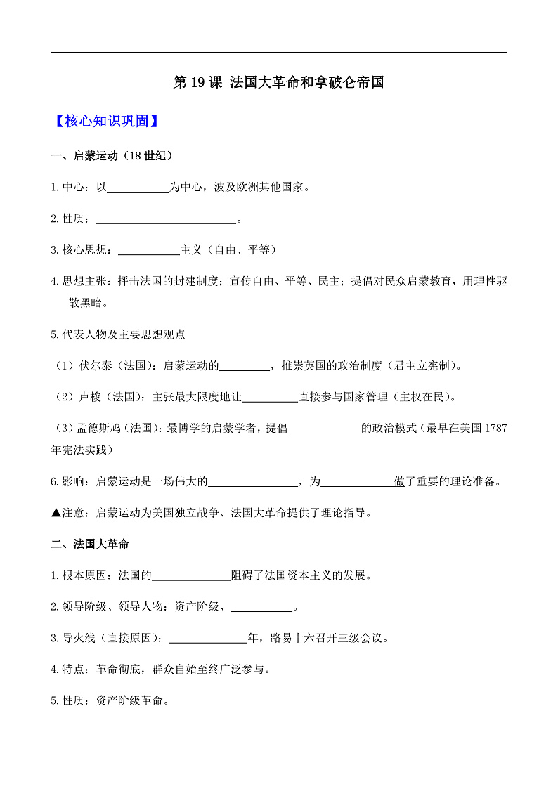 第19课 法国大革命和拿破仑帝国——九年级历史部版编版上册核心知识点（含答案）01