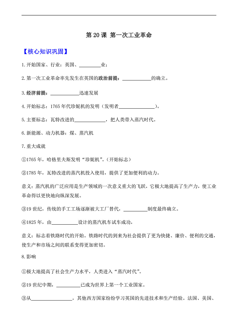 第20课 第一次工业革命——九年级历史部版编版上册核心知识点（含答案）01