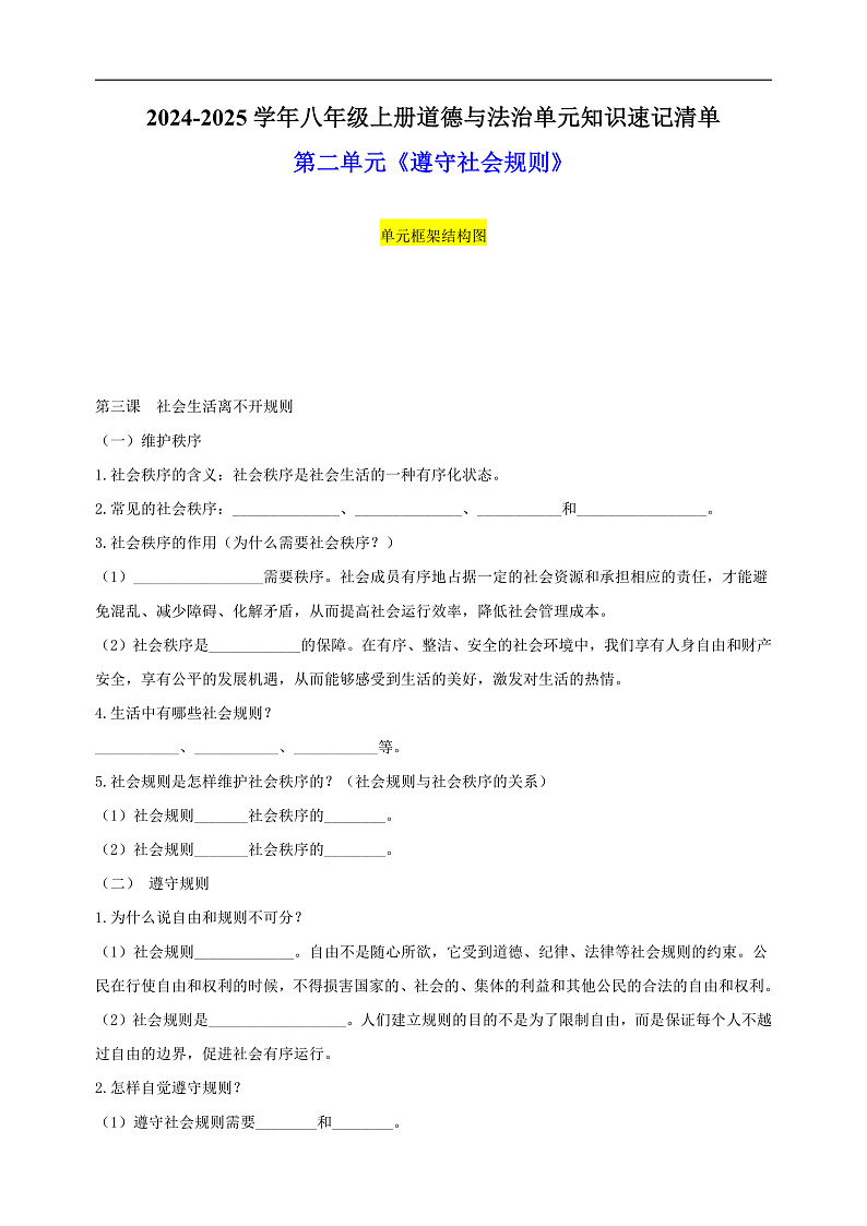 第二单元《遵守社会规则》-2024-2025学年八年级上册道德与法治单元知识讲义01
