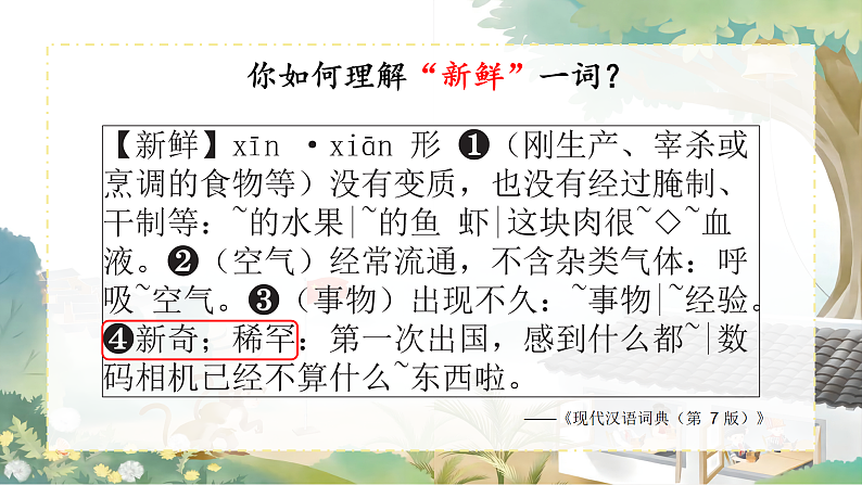 【任务型教学】统编版语文三上 1《大青树下的小学》课件+教案+音视频素材03