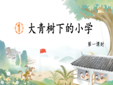 【任务型教学】统编版语文三上 1《大青树下的小学》课件+教案+音视频素材