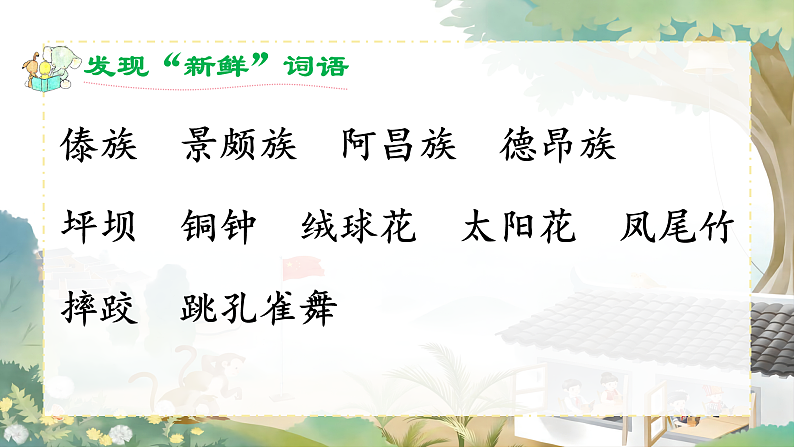 【任务型教学】统编版语文三上 1《大青树下的小学》课件+教案+音视频素材07