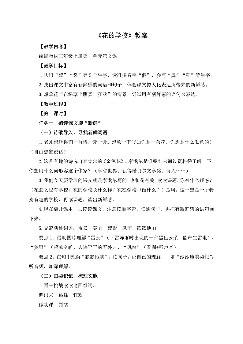 【任务型教学】统编版语文三上 2《花的学校》课件+教案+音视频素材01