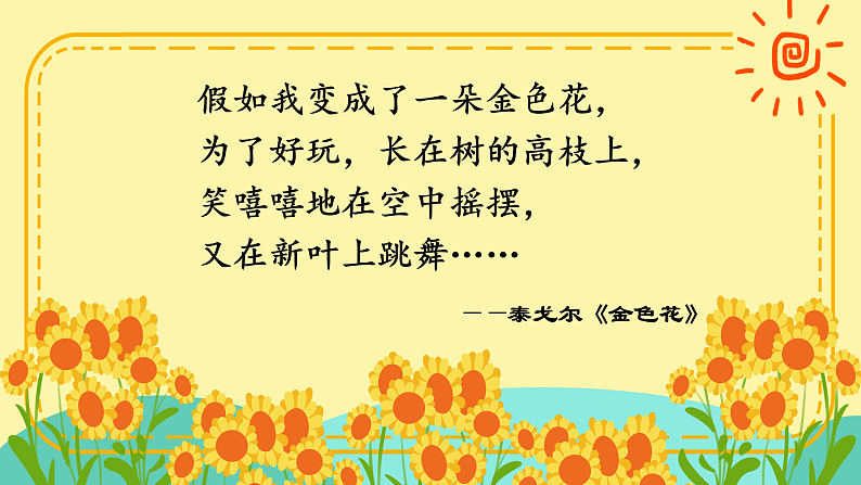 【任务型教学】统编版语文三上 2《花的学校》课件+教案+音视频素材01