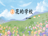 【任務(wù)型教學(xué)】統(tǒng)編版語文三上 2《花的學(xué)?！氛n件+教案+音視頻素材