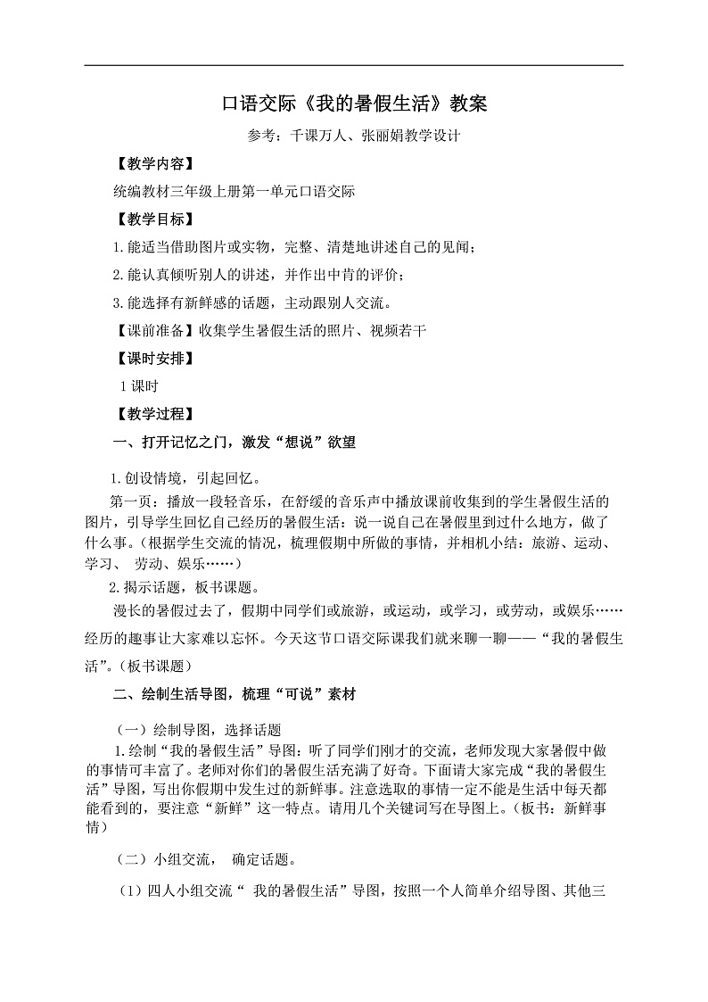 【任务型教学】统编版语文三上 《口语交际：我的暑假生活》课件+教案+音视频素材01