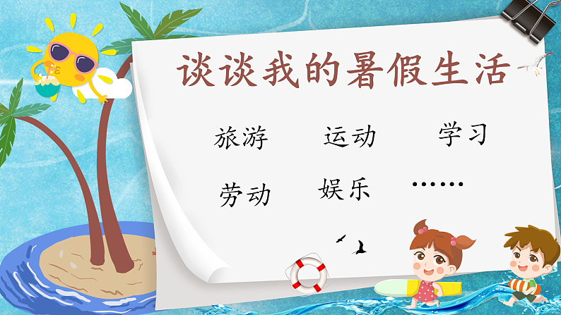 【任务型教学】统编版语文三上 《口语交际：我的暑假生活》课件+教案+音视频素材02