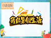 【任务型教学】统编版语文三上 《口语交际：我的暑假生活》课件+教案+音视频素材