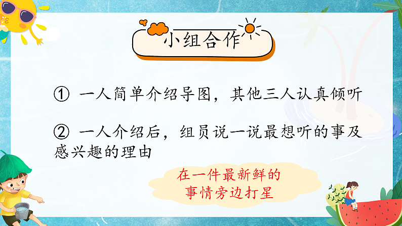 【任务型教学】统编版语文三上 《口语交际：我的暑假生活》课件+教案+音视频素材05