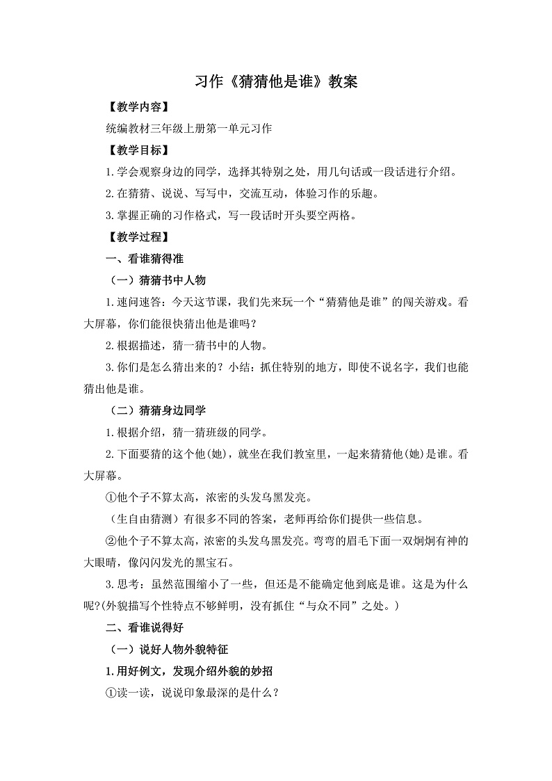【任务型教学】统编版语文三上 《习作一：猜猜他是谁》课件+教案+音视频素材01