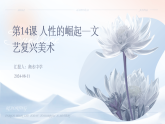 第14課 人性的崛起—文藝復(fù)興美術(shù)課件