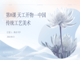 第8課 天工開物—中國傳統(tǒng)工藝美術(shù)課件