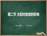 第二节 太阳对地球的影响课件