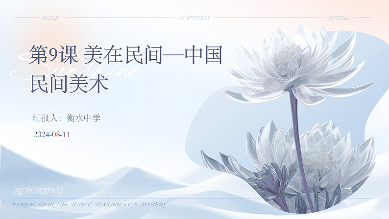 第9课 美在民间—中国民间美术课件01