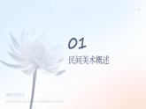 第9課 美在民間—中國(guó)民間美術(shù)課件