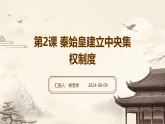 第2课 秦始皇建立中央集权制度课件