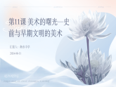 第11课 美术的曙光—史前与早期文明的美术课件