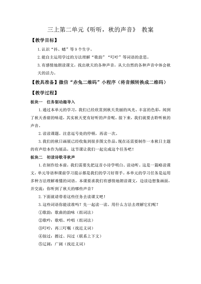 【任务型教学】统编版语文三上 7《听听，秋的声音》课件+教案+音视频素材01
