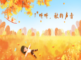 【任务型教学】统编版语文三上 7《听听，秋的声音》课件+教案+音视频素材