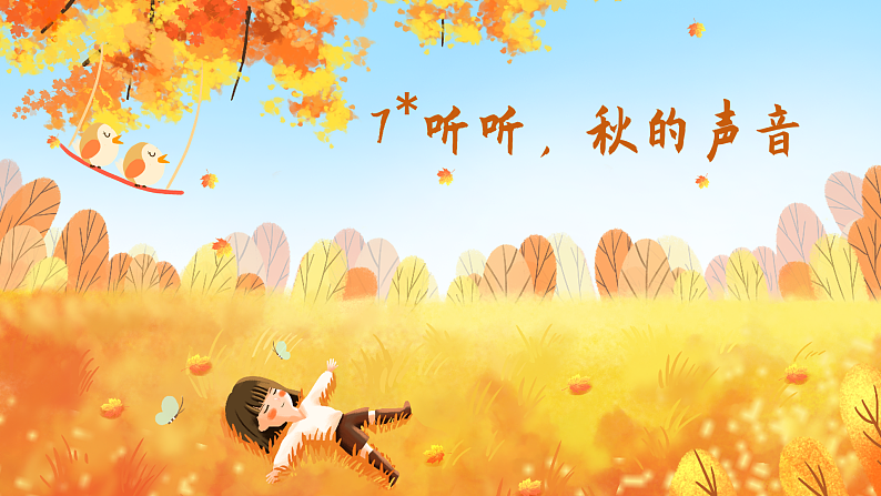 【任务型教学】统编版语文三上 7《听听，秋的声音》课件+教案+音视频素材01