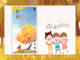 【任务型教学】统编版语文三上 7《听听，秋的声音》课件+教案+音视频素材
