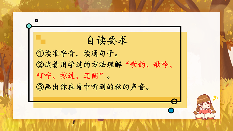 【任务型教学】统编版语文三上 7《听听，秋的声音》课件+教案+音视频素材04