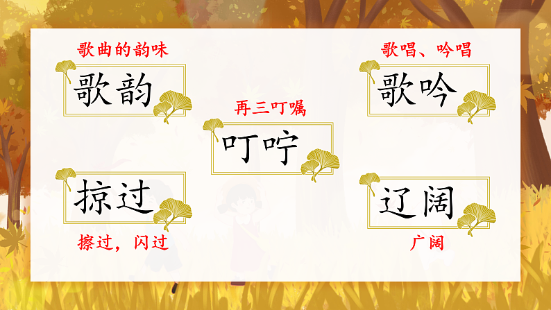 【任务型教学】统编版语文三上 7《听听，秋的声音》课件+教案+音视频素材05