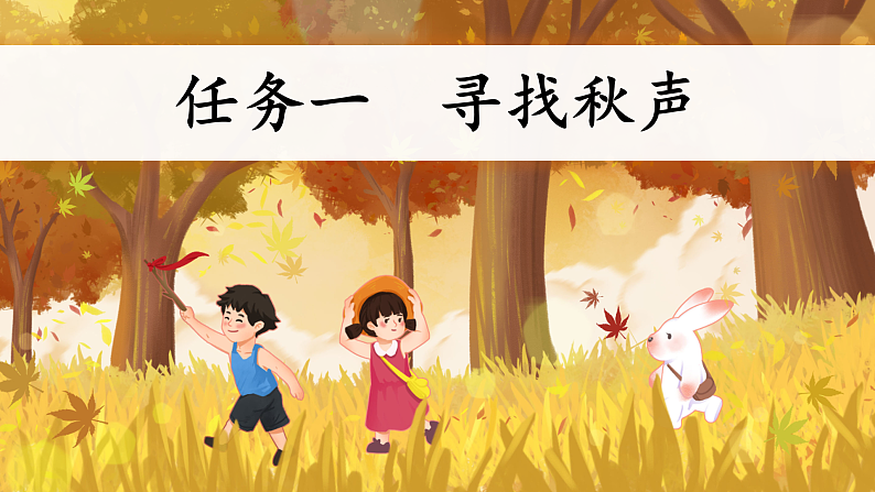 【任务型教学】统编版语文三上 7《听听，秋的声音》课件+教案+音视频素材06