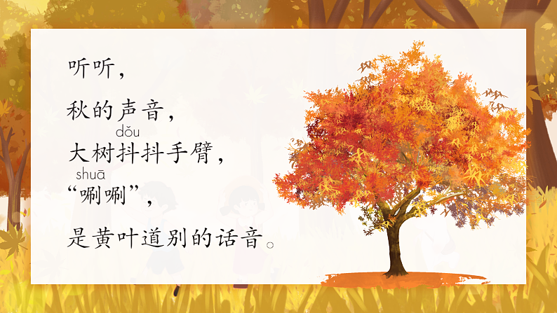 【任务型教学】统编版语文三上 7《听听，秋的声音》课件+教案+音视频素材08