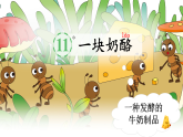 【任务型教学】统编版语文三上 11《一块奶酪》课件+教案+音视频素材