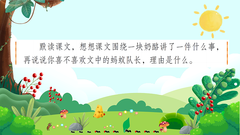 【任务型教学】统编版语文三上 11《一块奶酪》课件+教案+音视频素材03