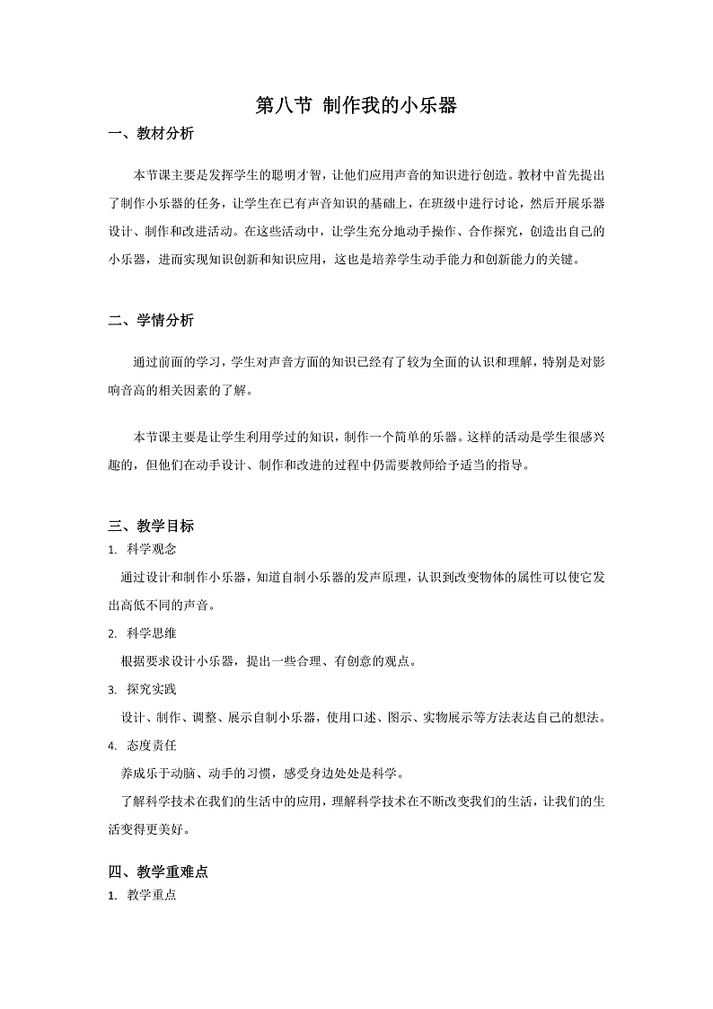 【核心素养】教科版科学四年级上册 1.8 制作我的小乐器（教学课件+同步教案）01