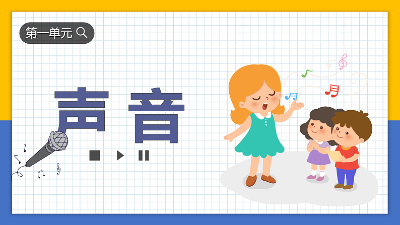 【核心素养】教科版科学四年级上册 1.8 制作我的小乐器（教学课件+同步教案）01