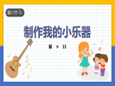 【核心素養(yǎng)】教科版科學四年級上冊 1.8 制作我的小樂器（教學課件+同步教案）