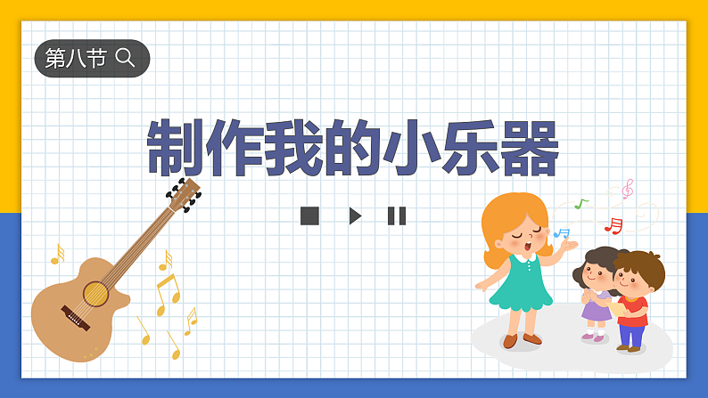 【核心素养】教科版科学四年级上册 1.8 制作我的小乐器（教学课件+同步教案）02